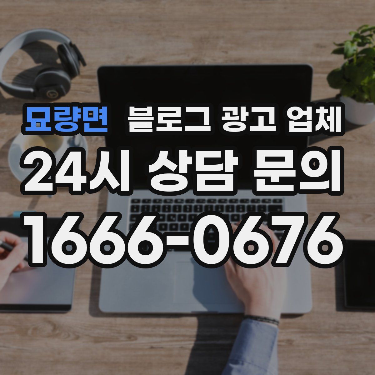 묘량면 블로그 광고 업체
