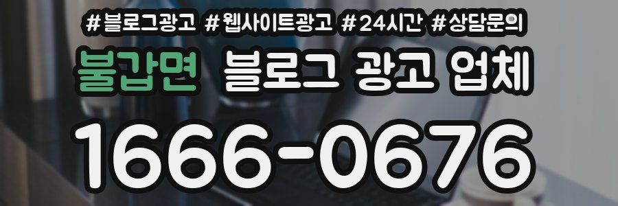 불갑면 블로그 광고 업체