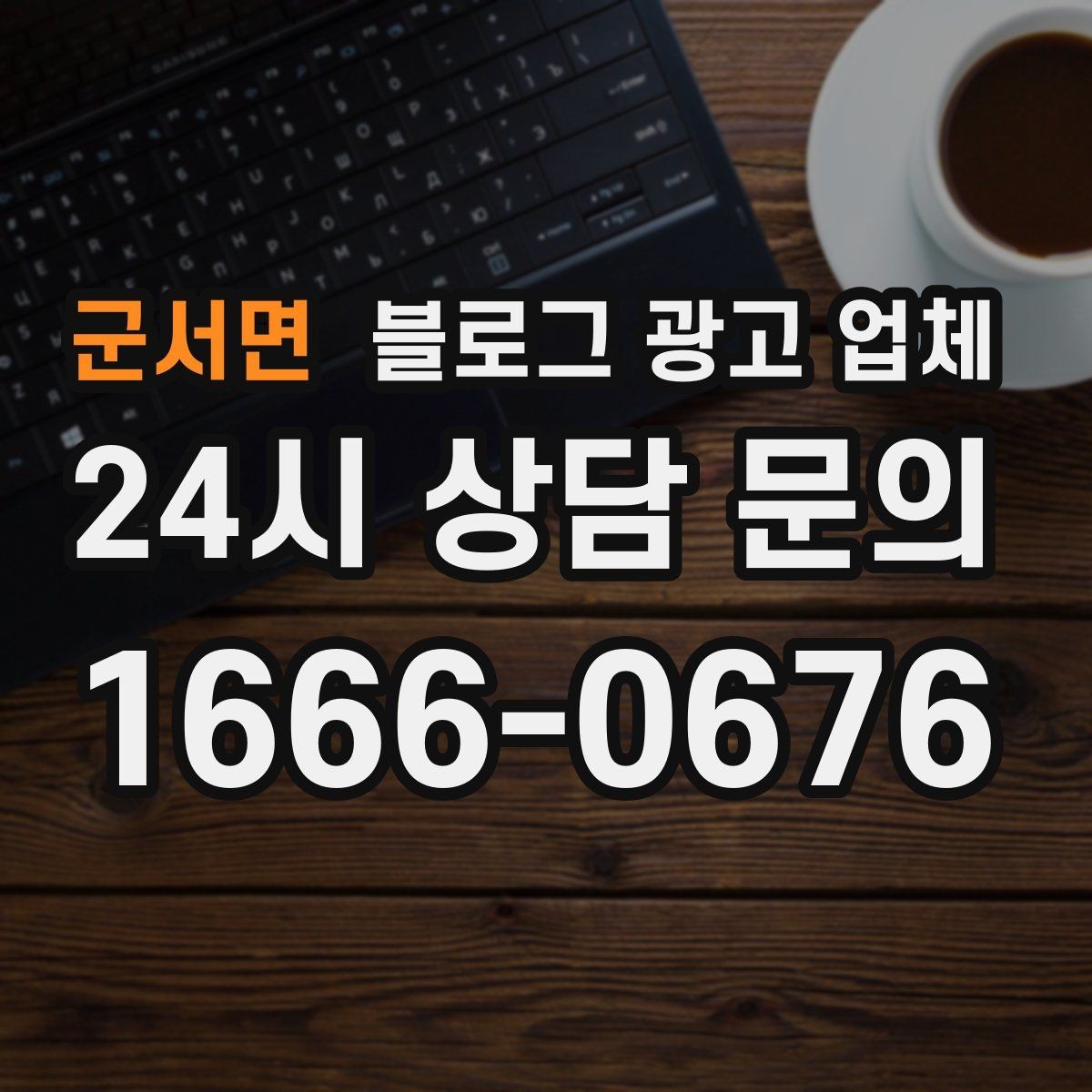 군서면 블로그 광고 업체 선정 후 첫 미팅에서 볼 점