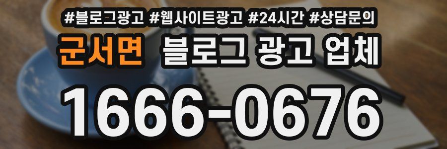 군서면 블로그 광고 업체