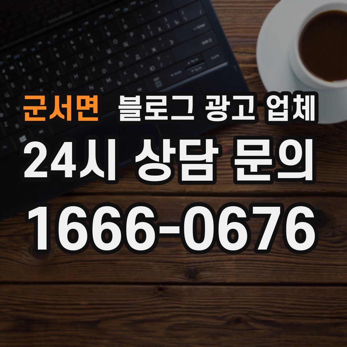 군서면 블로그 광고 업체