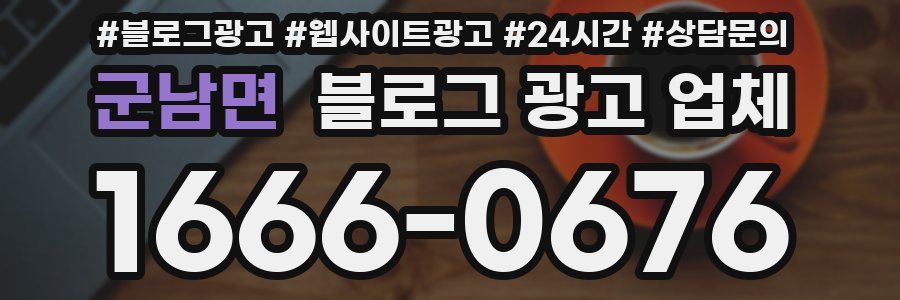 군남면 블로그 광고 업체
