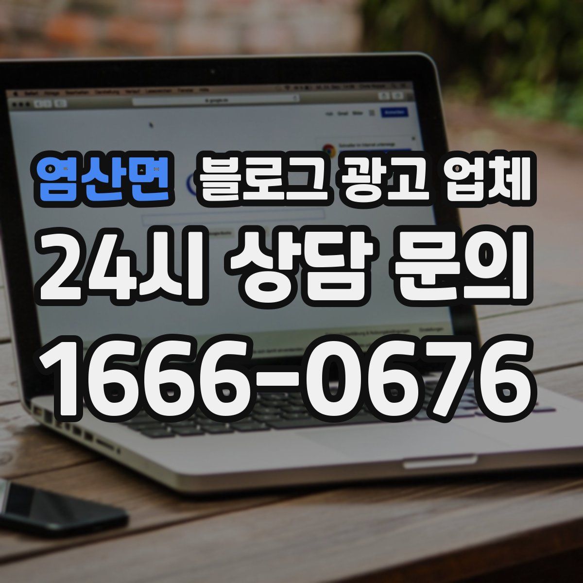 염산면 블로그 광고 업체