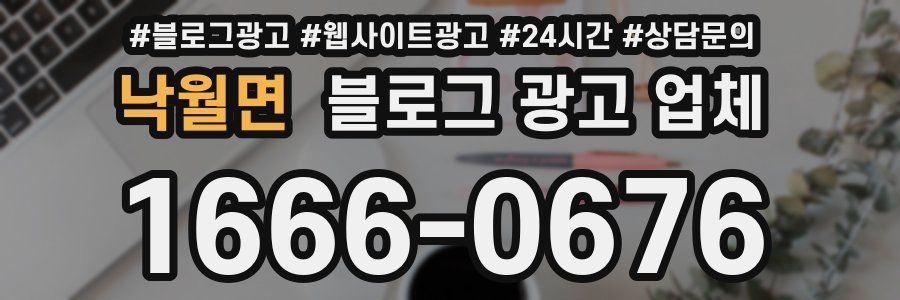 낙월면 블로그 광고 업체