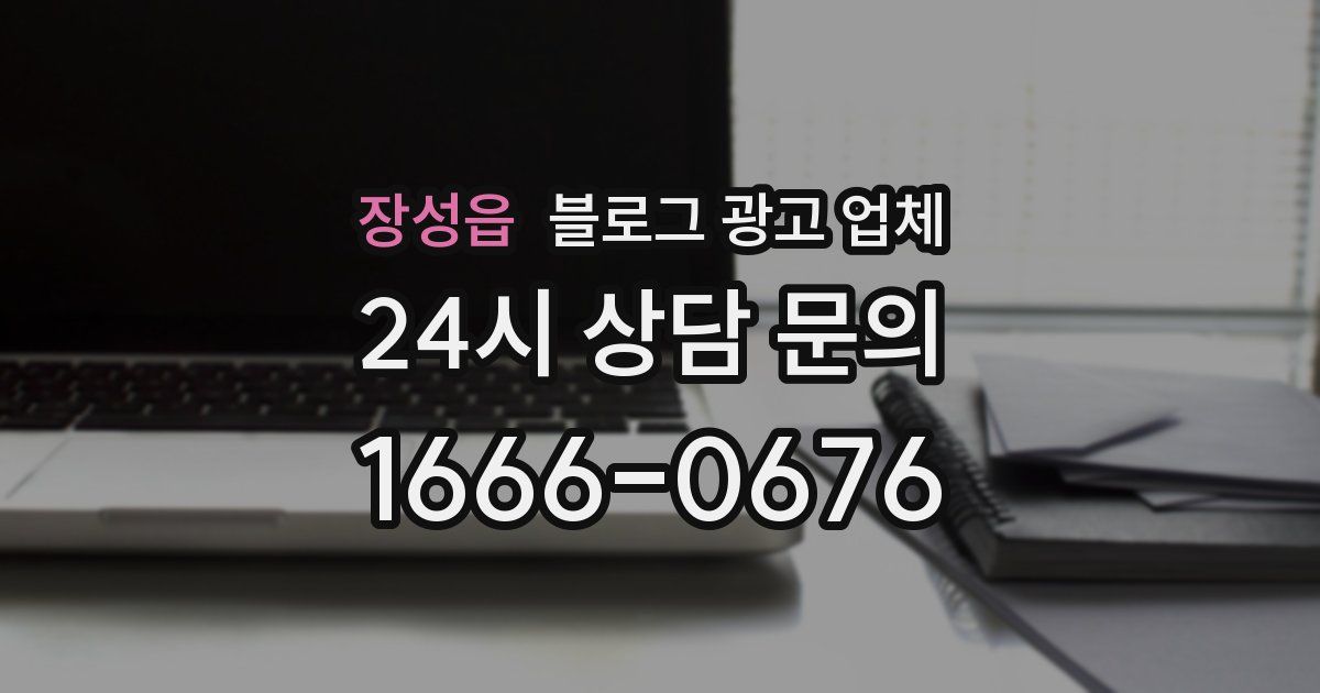 장성읍 블로그 광고 업체