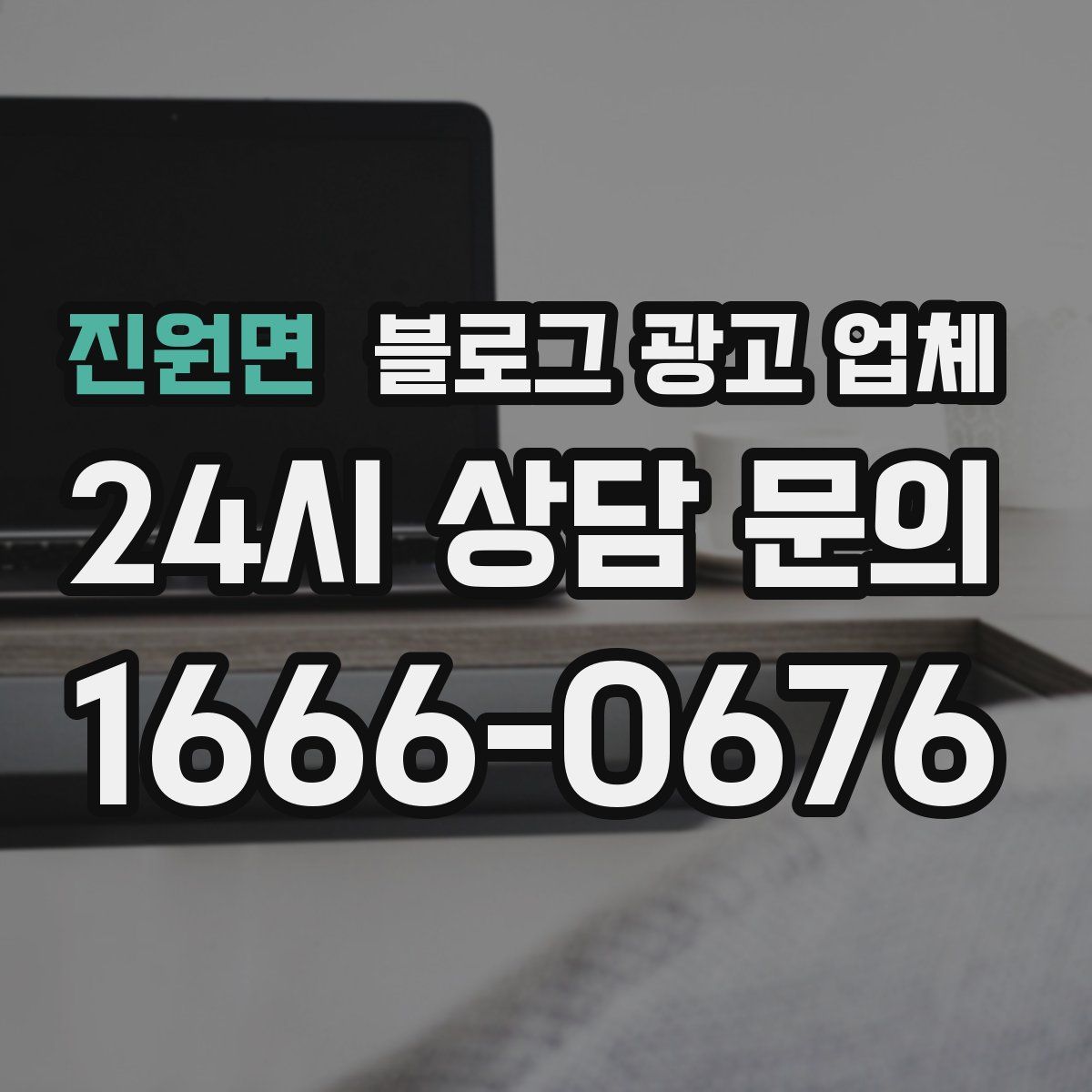 진원면 블로그 광고 업체