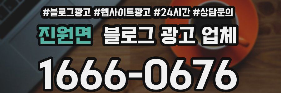 진원면 블로그 광고 업체
