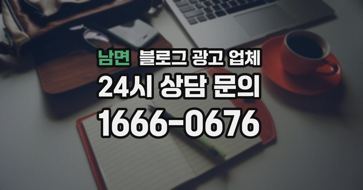 남면 블로그 광고 업체