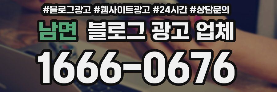 남면 블로그 광고 업체