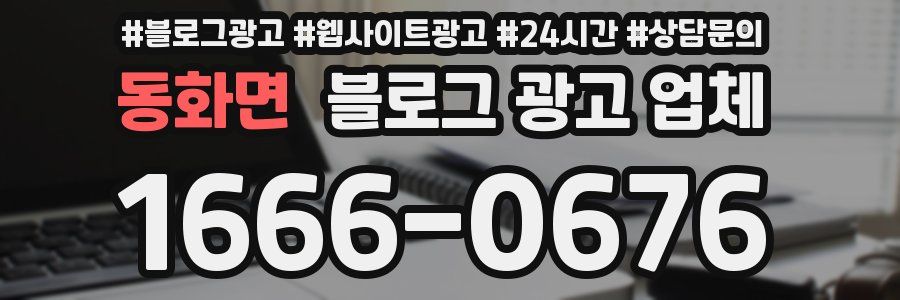 동화면 블로그 광고 업체