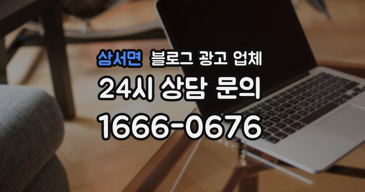 삼서면 블로그 광고 업체