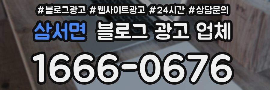 삼서면 블로그 광고 업체