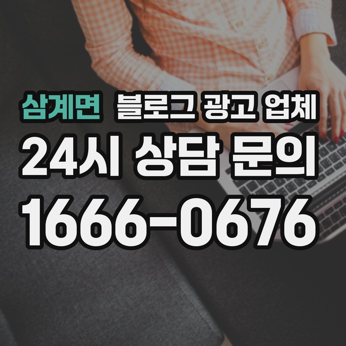 삼계면 블로그 광고 업체