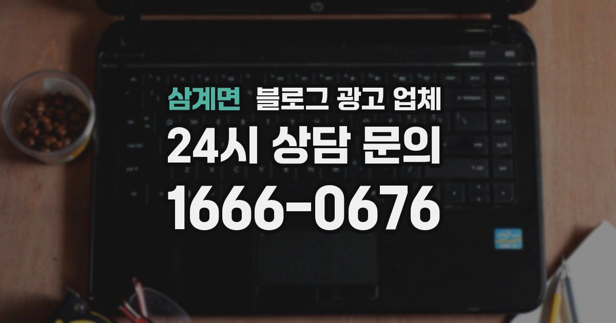 삼계면 블로그 광고 업체