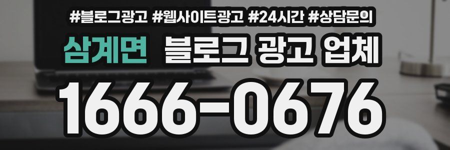 삼계면 블로그 광고 업체
