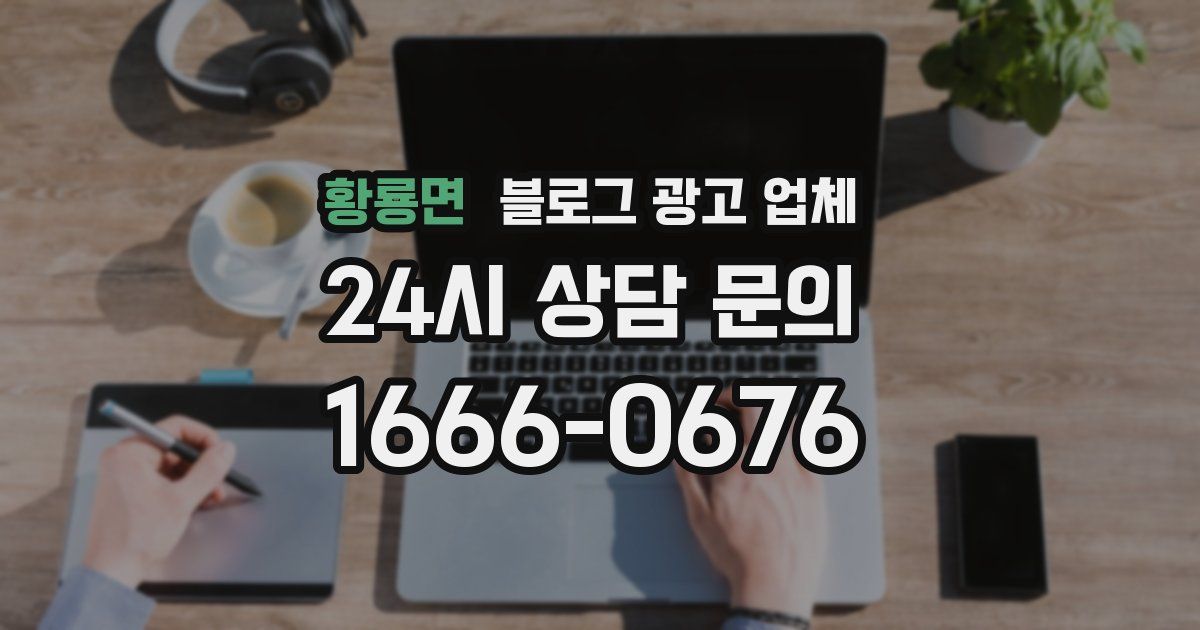 황룡면 블로그 광고 업체