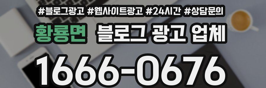 황룡면 블로그 광고 업체