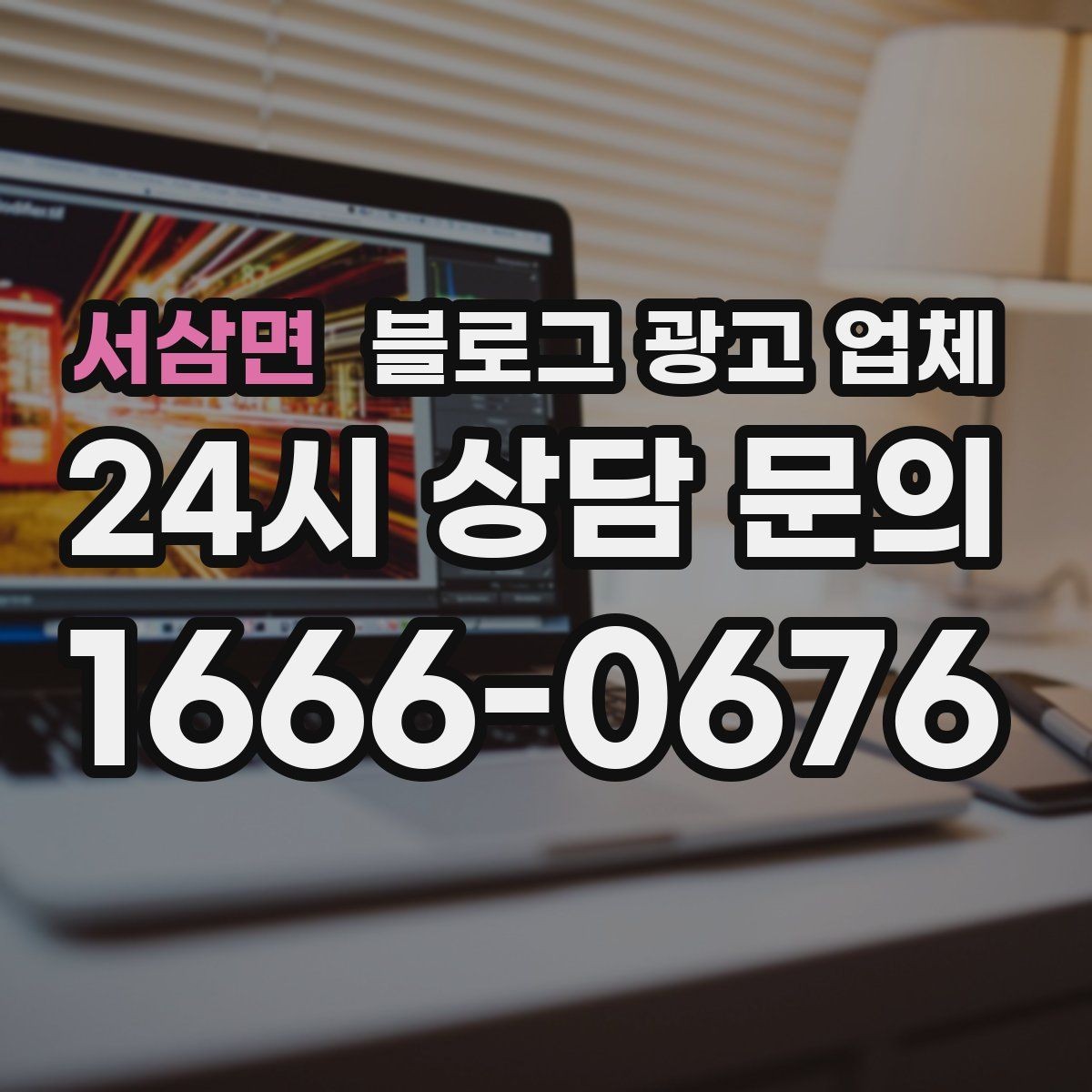서삼면 블로그 광고 업체 문의 시 꼭 물어볼 질문 목록