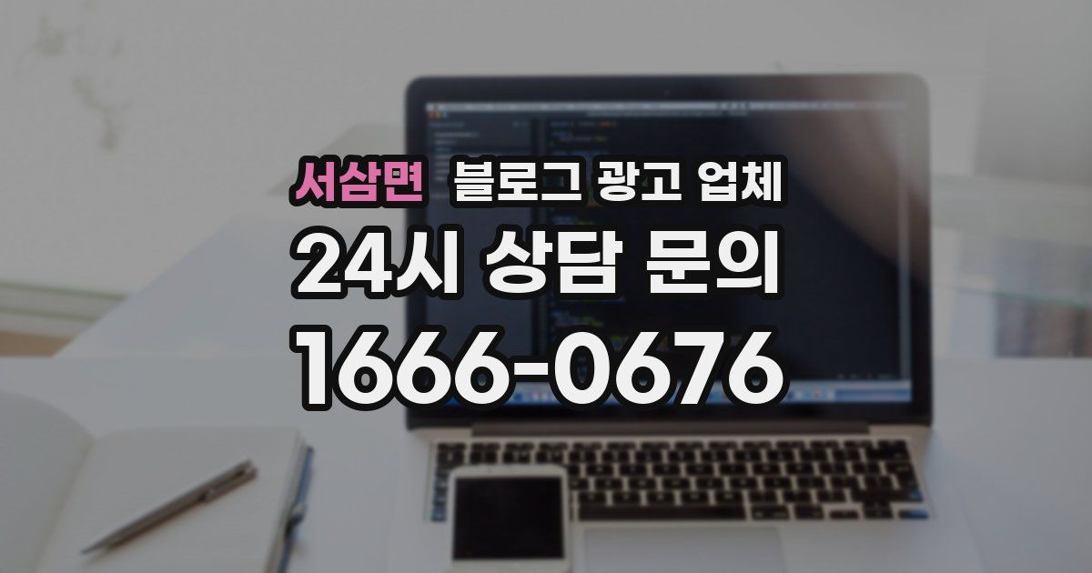 서삼면 블로그 광고 업체
