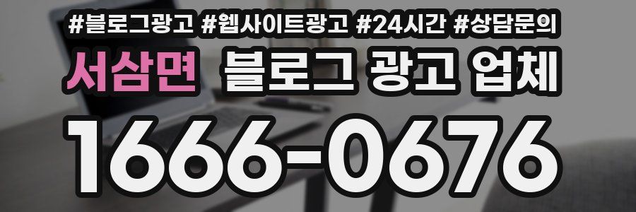 서삼면 블로그 광고 업체