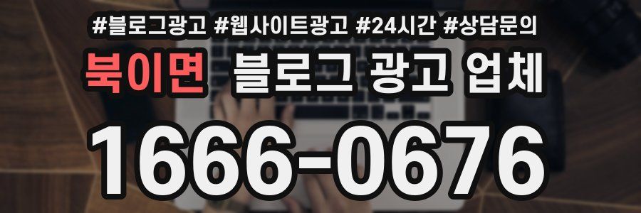 북이면 블로그 광고 업체