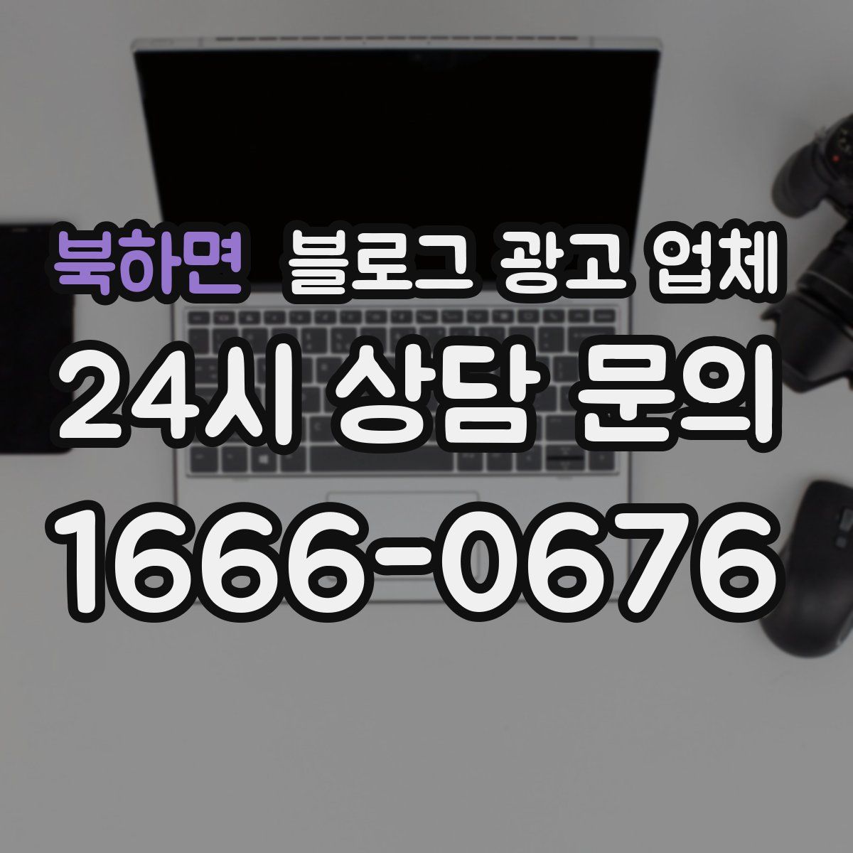 북하면 블로그 광고 업체