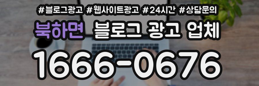 북하면 블로그 광고 업체