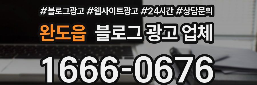 완도읍 블로그 광고 업체