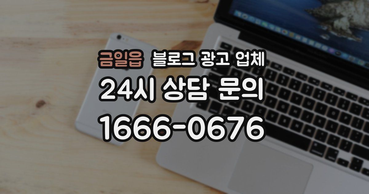금일읍 블로그 광고 업체
