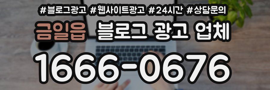 금일읍 블로그 광고 업체