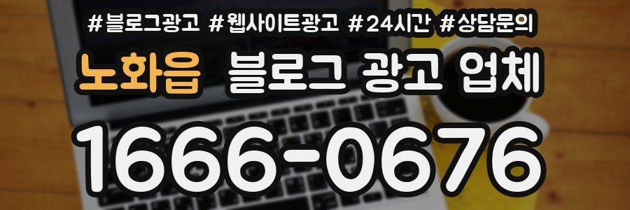노화읍 블로그 광고 업체