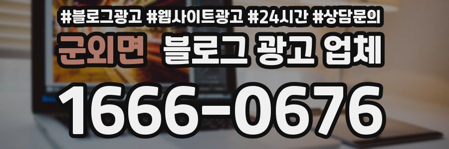 군외면 블로그 광고 업체
