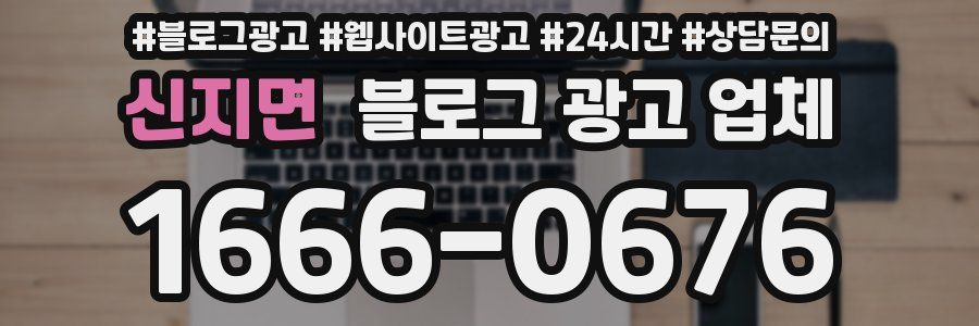 신지면 블로그 광고 업체