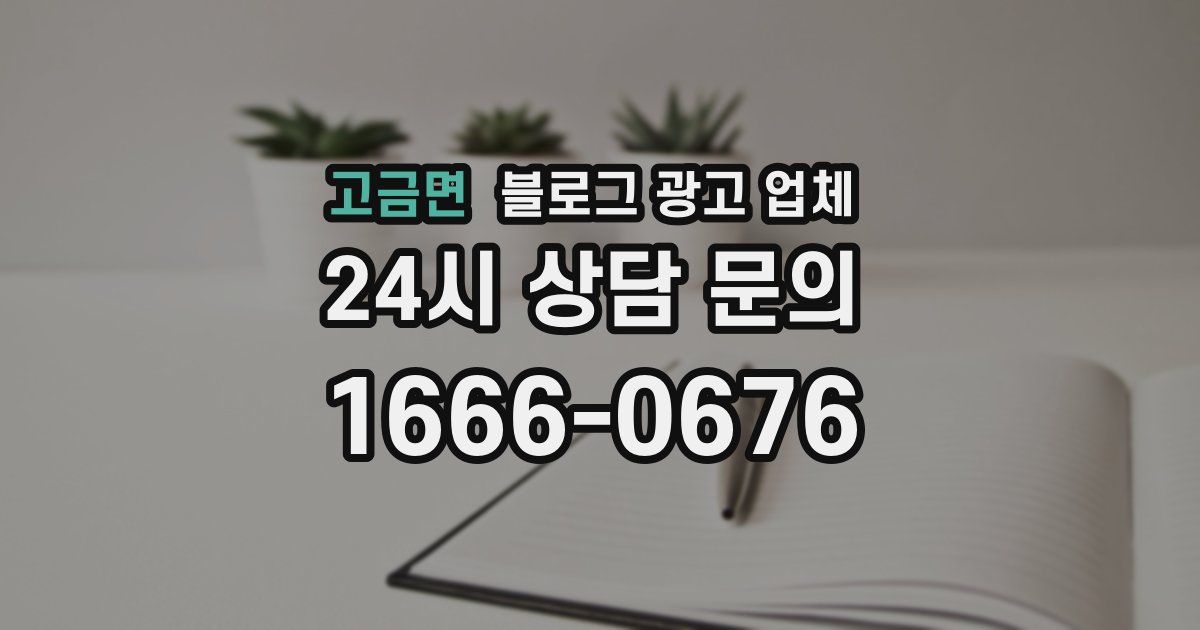 고금면 블로그 광고 업체