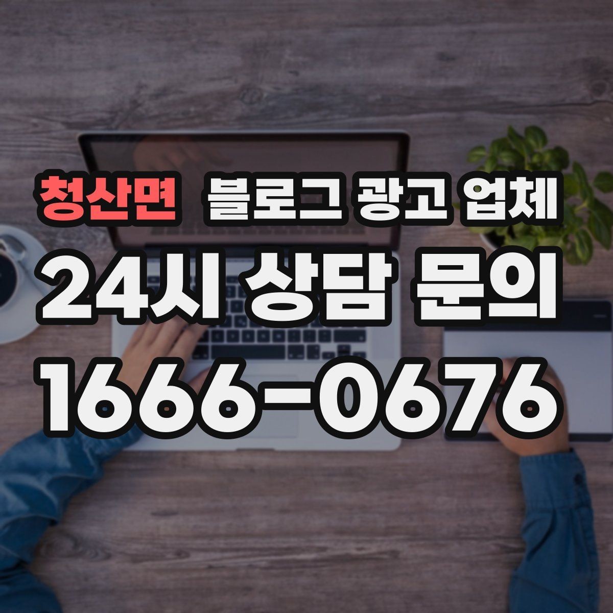 청산면 블로그 광고 업체 비용은 무엇이 다를까