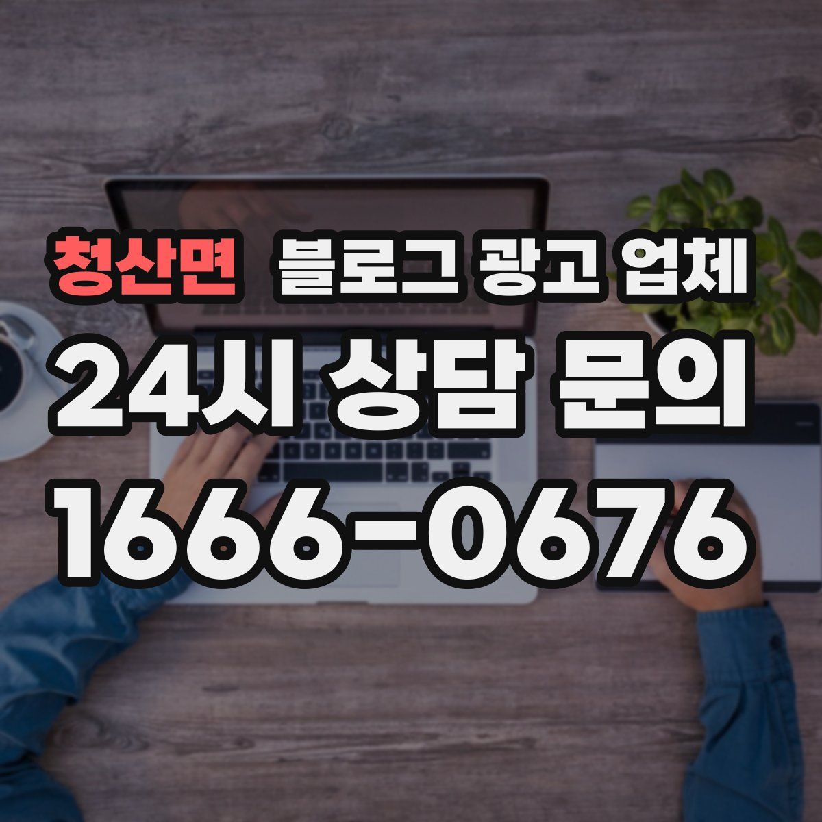 청산면 블로그 광고 업체