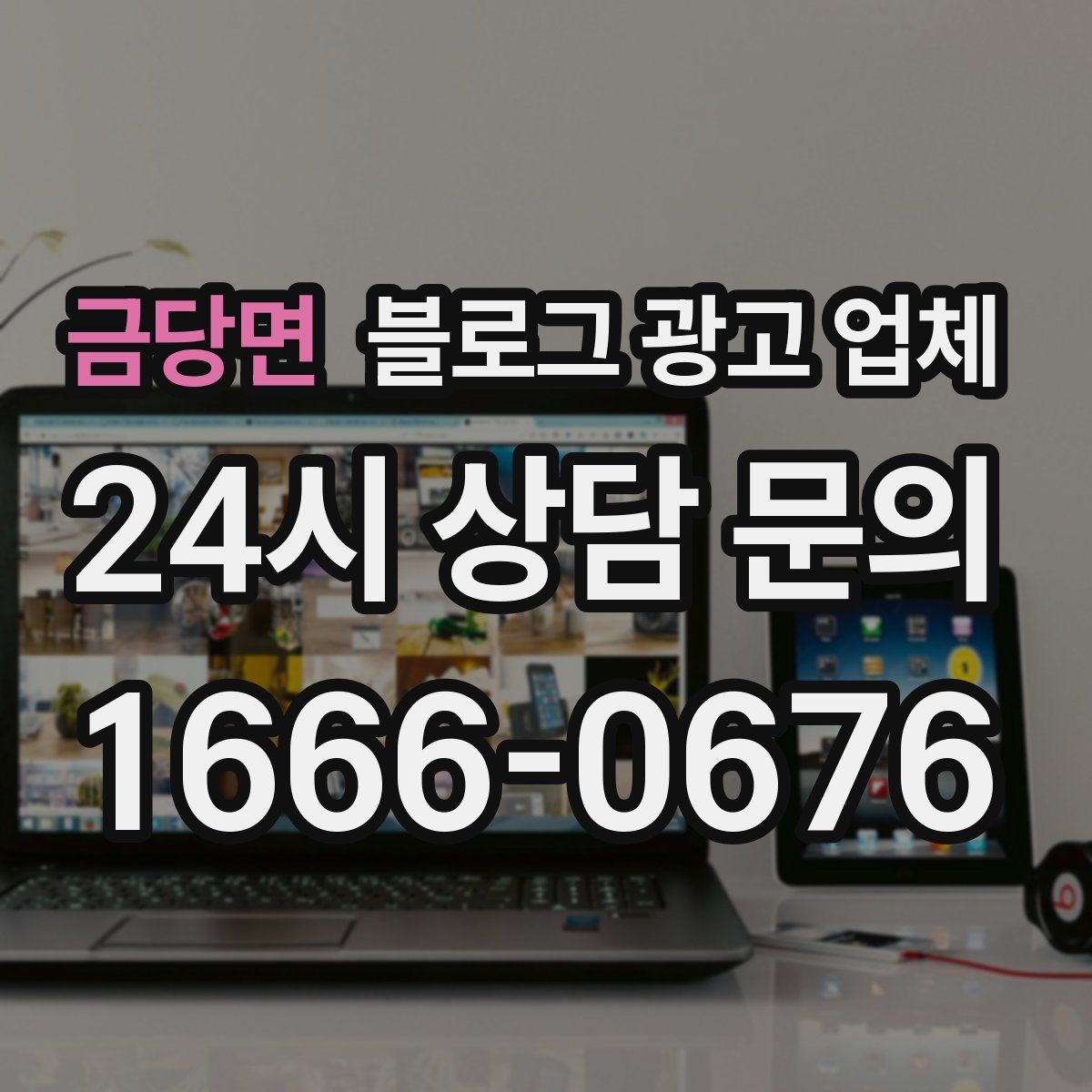 금당면 블로그 광고 업체