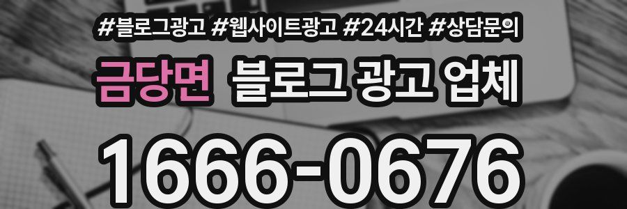 금당면 블로그 광고 업체