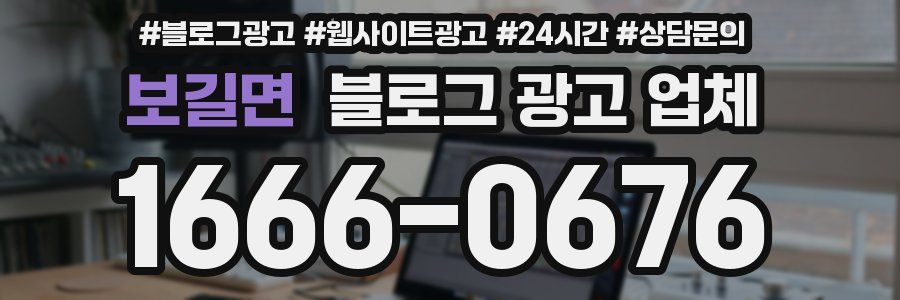 보길면 블로그 광고 업체
