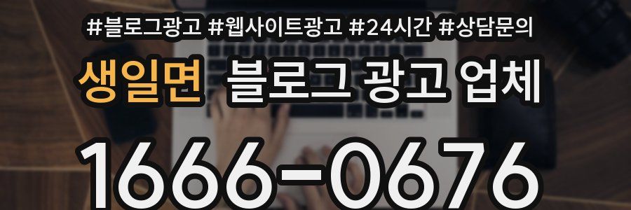 생일면 블로그 광고 업체