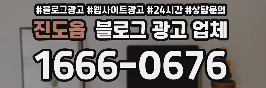 진도읍 블로그 광고 업체