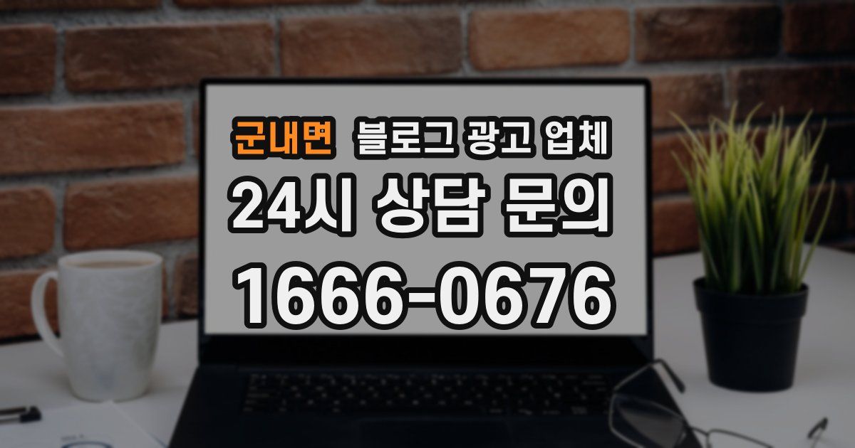 군내면 블로그 광고 업체