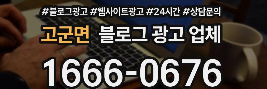 고군면 블로그 광고 업체