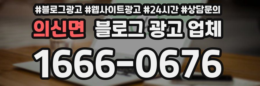 의신면 블로그 광고 업체