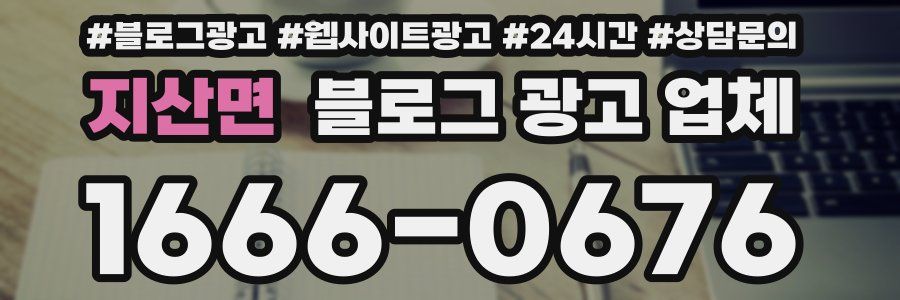지산면 블로그 광고 업체