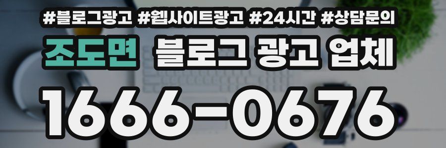 조도면 블로그 광고 업체