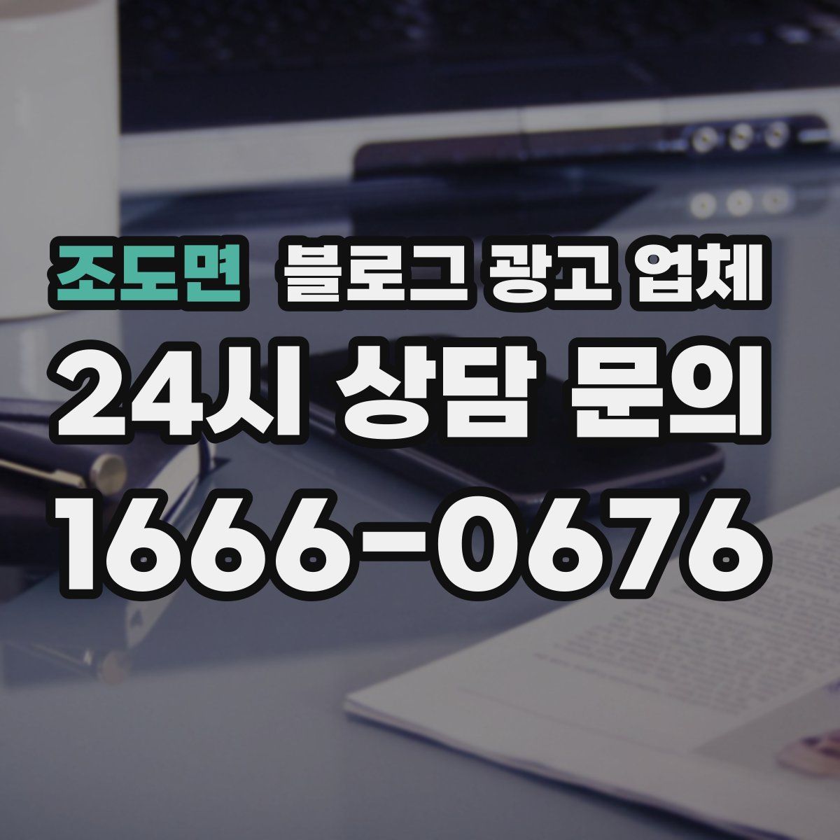 조도면 블로그 광고 업체