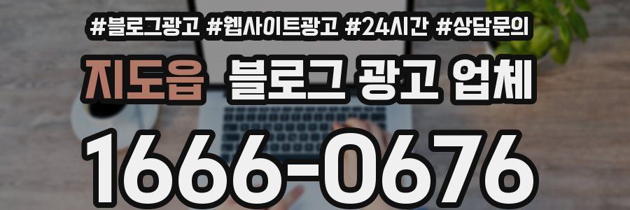지도읍 블로그 광고 업체