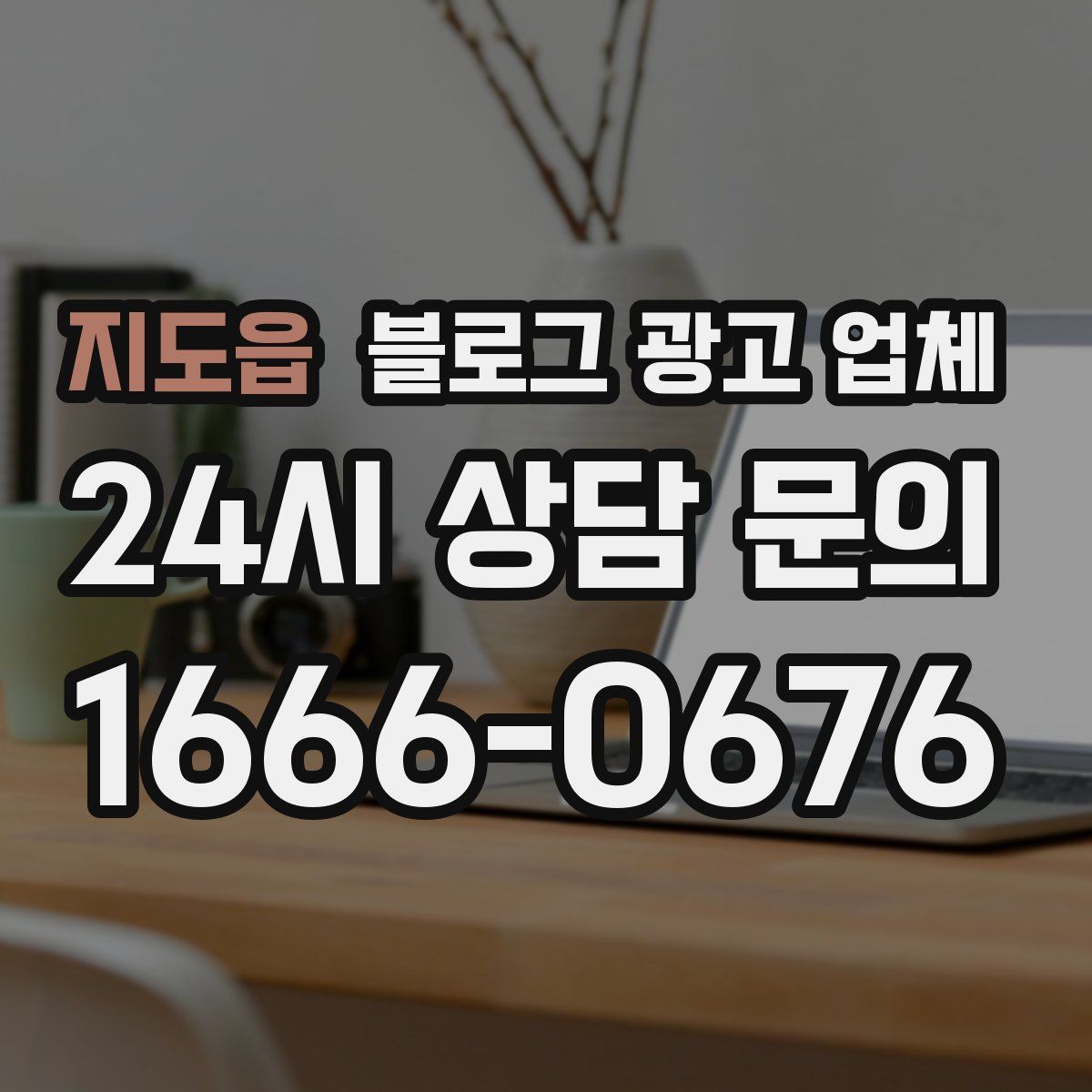 지도읍 블로그 광고 업체