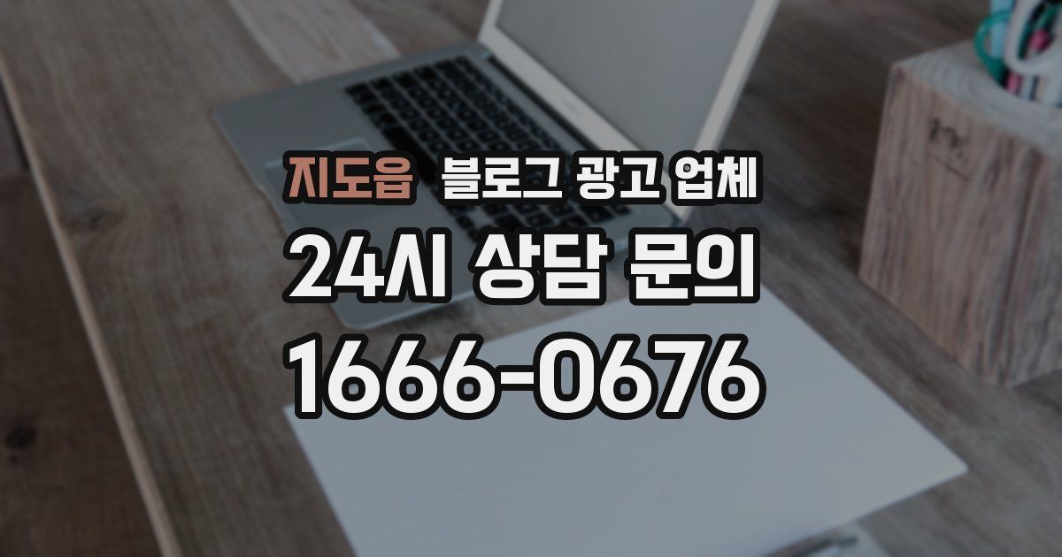 지도읍 블로그 광고 업체
